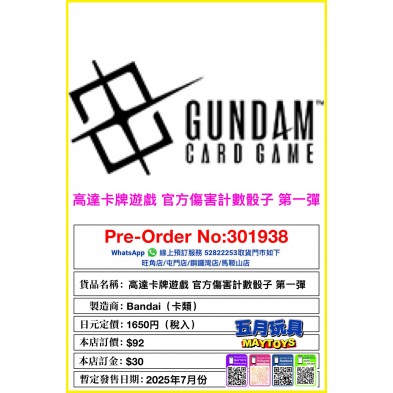 高達卡牌遊戲 官方傷害計數骰子 第一彈